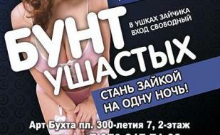 Вечеринка ​«Бунт ушастых» в ночном клубе Ulyss 25 октября 2014