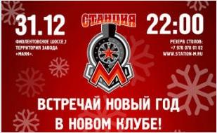 Новый год в ночном клубе «Станция_М»