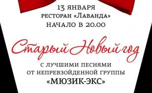 Cтарый Новый год в ресторане «Лаванда» КК «Аквамарин»