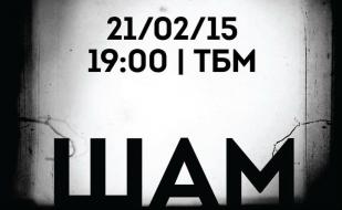 Концерт группы «Шам» в театре на Большой Морской 