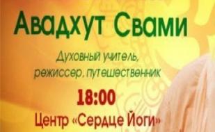 Встреча с духовным учителем Авадхутом Свами