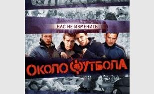 Околофутбола