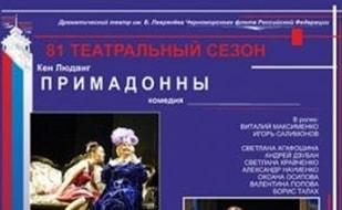 Примадонны