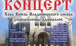 Концерт хора Владимирского собора в ДОФ – 26 января 2014