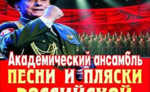 Ансамбль песни и пляски Российской армии им. А.В. Александрова на площади Нахимова