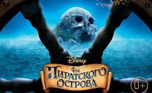 Феи: Загадка пиратского острова