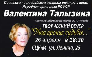 Творческий вечер народной артистки России Валентины Талызиной «Моя ирония судьбы...» в СЦКиИ