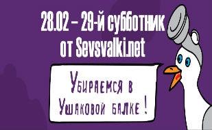 Субботник в Ушаковой балке от Sevsvalki.net 28 февраля 2015