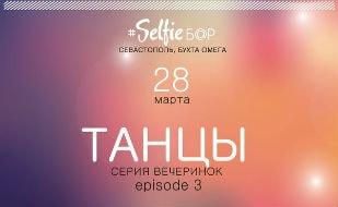 Клубная вечеринка «Танцы» в Selfie bar