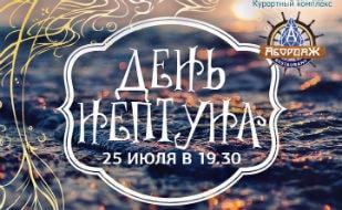 День Нептуна в «Аквамарине»  