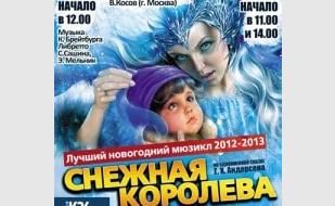 Мюзикл «Снежная королева» в театре имени Луначарского - 21, 22 декабря 2013