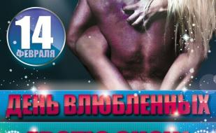 Вечеринка «День влюблённых» в ночном клубе «Точка G» 14 февраля 2014