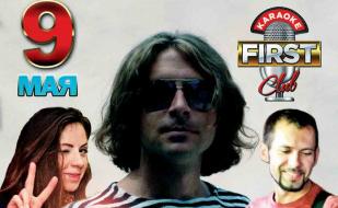 Группа «Гром Че Гевары» в караоке-клубе First 9 мая 2014