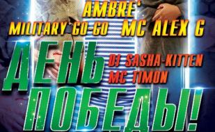 Вечеринка «День Победы» в ночном клубе Butterfly 9 мая 2014 