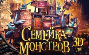 Семейка монстров