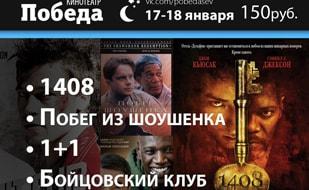 «Ночь кино» в кинотеатре Победа – 17 января 2015