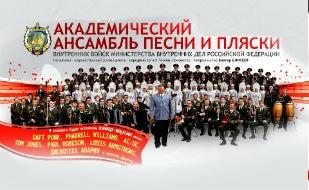 Концерт Академического ансамбля песни и пляски ВВ МВД России в КИЦ