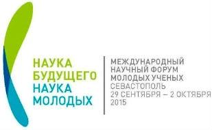 Первый международный научный форум молодых учёных «Наука будущего — наука молодых»