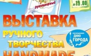 Ярмарка ручного творчества Handmade