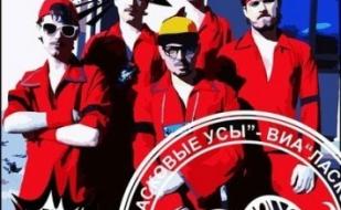 ВИА "Ласковые усы" в Артишоке