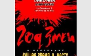 Группа «Год Змеи» в арт-клубе «Артишок»