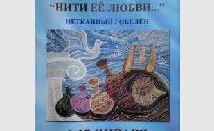 Выставка нетканого гобелена Людмилы Матевушевой «Нити её любви» в Доме Москвы