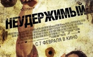 Неудержимый