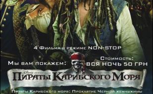 «Пиратская ночь» в кинотеатре «Победа» - 1 февраля 2014