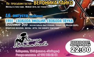 Свобода звука и души в арт-кафе «Мадам Шоко» 13-16 августа 2014