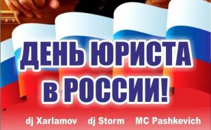 Вечеринка «День юриста в России» в ночном клубе Butterfly 3 декабря 2014