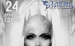 Вечеринка «В гостях у Снежной королевы» в ночном клубе Butterfly 24 декабря 2014