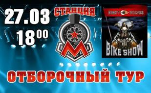 Отборочный тур на «Байк-шоу — 2015» в концерт-холле «Станция_М» 