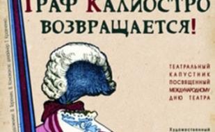 Граф Калиостро возвращается