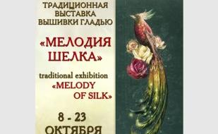 Выставка вышивки «Мелодия шёлка» в Доме Москвы. Октябрь 2013