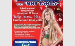 Концерт севастопольской шоу-группы «Мир танца» в Матросском клубе 23 декабря 2013