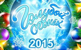 Вечеринка «Голубой огонёк» в «Уру-Ру» ​31 декабря 2014