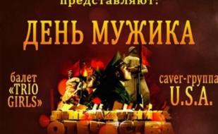 День мужика
