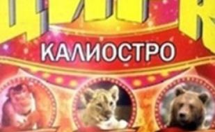 Харьковский цирк-шапито Калиостро