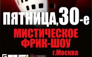 Мистическое фрик-шоу «Пятница, 30-е» в клубе Butterfly