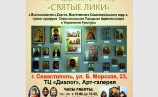Выставка «Святые лики». Открытие