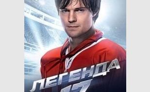 Кино в «Клевере» 20 сентября 2013. «Легенда № 17»