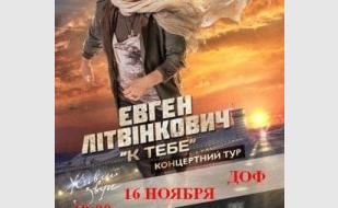 Концерт Евгения Литвинковича «К тебе»