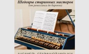 Концерт «Шедевры старинных мастеров» в музее Крошицкого