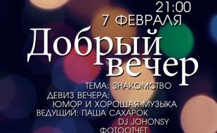 Вечеринка «Добрый вечер!» в Lounge Cafe Montana 7 февраля 2014