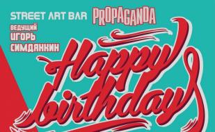 Happy Birthday Street арт-бара Propaganda 17 августа 2014