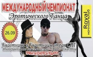Международный чемпионат эротического танца в ночном клубе Royal ​26 сентября 2014