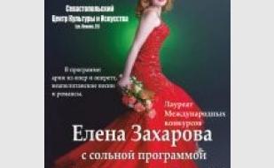Елена Захарова с сольной программой Casta Diva в СЦКиИ 2 февраля 2014