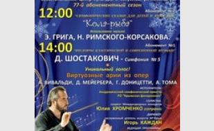 Концерт «Симфонические сказки для детей и взрослых» 19 января 2014