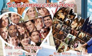 «Романтическая ночь» в кинотеатре «Победа» - 1 февраля 2014