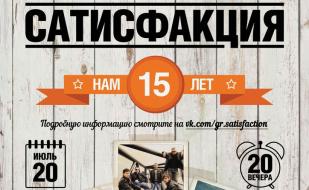 Юбилейный концерт группы «Сатисфакция» в арт-клубе «Артишок»